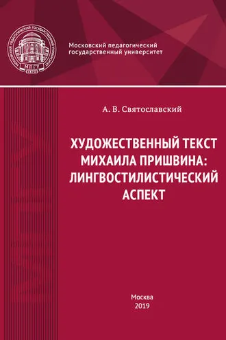 Обложка книги «Художественный текст Михаила Пришвина: лингвостилистический аспект»