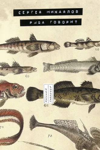 Обложка книги «Рыба говорит»