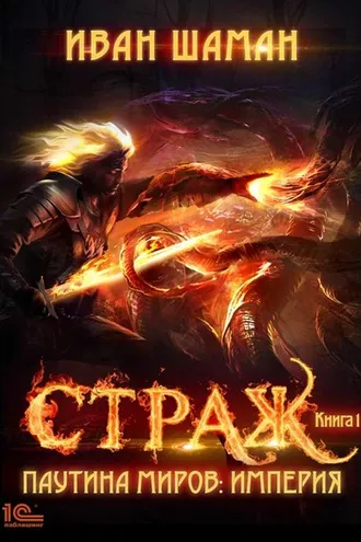 Обложка книги «Паутина миров. Империя. Книга 1. Страж»