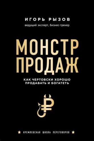Обложка книги «Монстр продаж. Как чертовски хорошо продавать и богатеть»