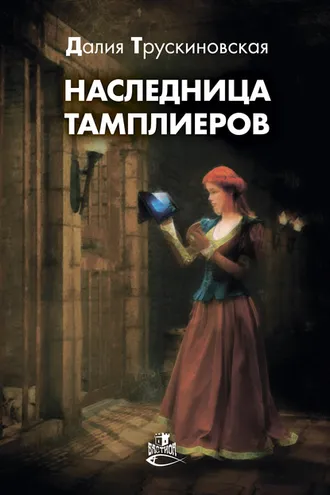 Обложка книги «Наследница тамплиеров»