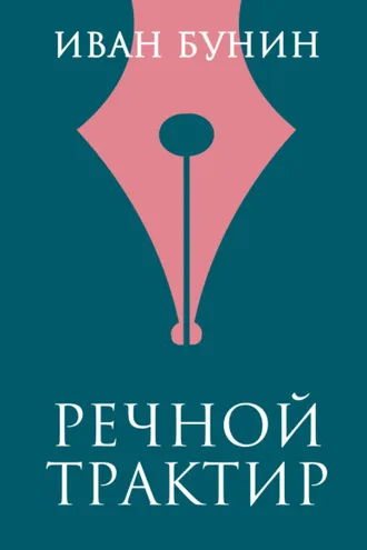 Обложка книги «Речной трактир»