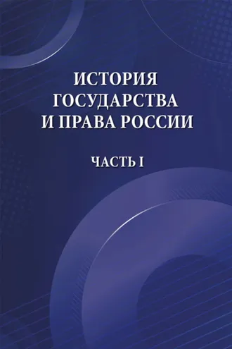 Обложка книги «История государства и права России. Часть I»