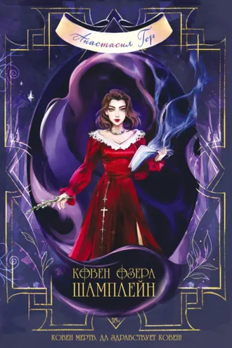 Обложка книги «Ковен озера Шамплейн»