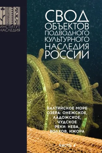 Обложка книги «Свод объектов подводного культурного наследия России. Часть 4. Балтийское море; озера: Онежское, Ладожское, Чудское; реки: Нева, Волхов, Ижора»