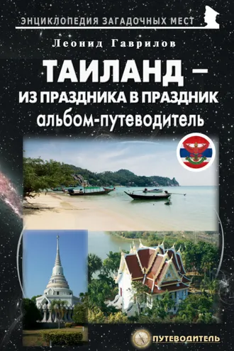 Обложка книги «Таиланд. Альбом-путеводитель»