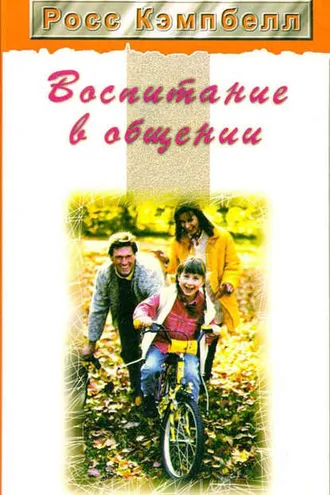 Обложка книги «Воспитание в общении»