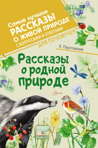Обложка книги «Рассказы о родной природе. С вопросами и ответами для почемучек»