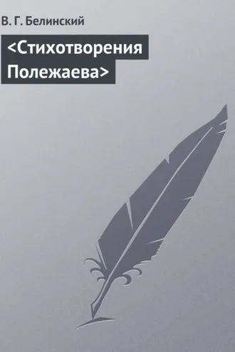 Обложка книги «Стихотворения Полежаева»