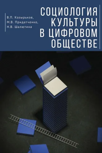 Обложка книги «Социология культуры в цифровом обществе»