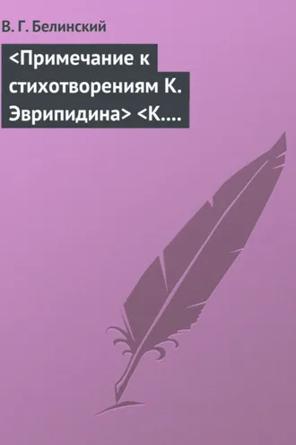 Обложка книги «Примечание к стихотворениям К. Эврипидина К. С. Аксакова»