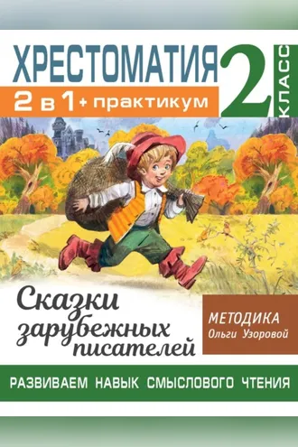 Обложка книги «Хрестоматия. Практикум. Развиваем навык смыслового чтения. Сказки зарубежных писателей. 2 класс»