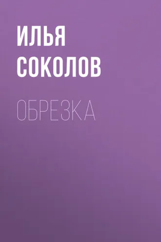 Обложка книги «Обрезка»
