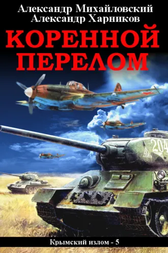 Обложка книги «Коренной перелом»
