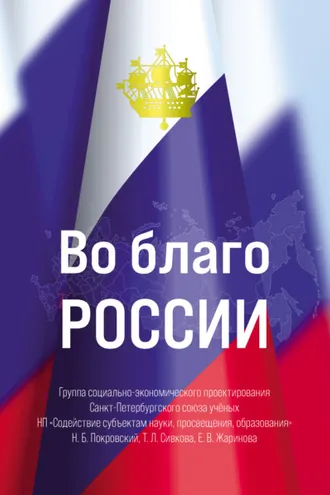 Обложка книги «Во благо России»