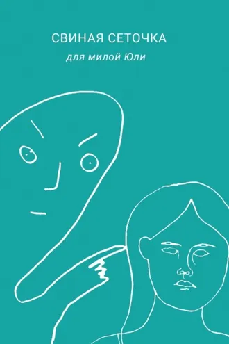 Обложка книги «Свиная сеточка для милой Юли»