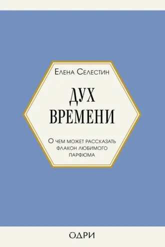 Обложка книги «Дух времени. О чем может рассказать флакон любимого парфюма»