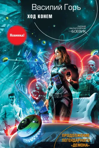 Обложка книги «Ход конем»