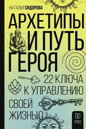 Обложка книги «Архетипы и Путь Героя. 22 ключа к управлению своей жизнью»