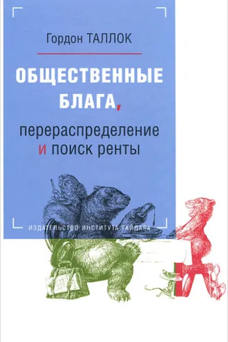 Обложка книги «Общественные блага, перераспределение и поиск ренты»