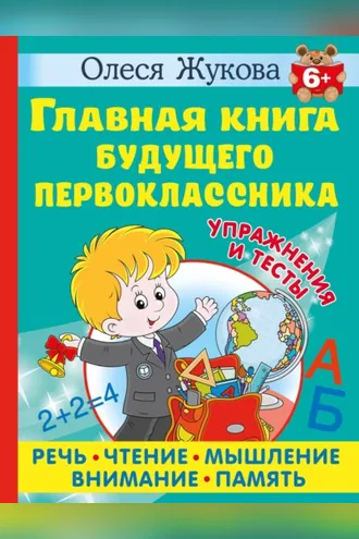 Обложка книги «Главная книга будущего первоклассника»