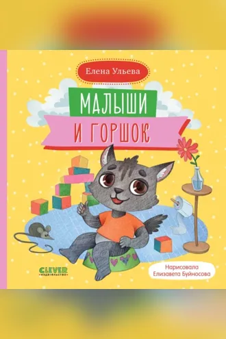 Обложка книги «Малыши и горшок»