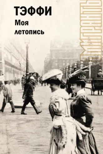 Обложка книги «Моя летопись»