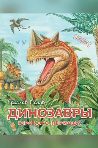 Обложка книги «Динозавры юрского периода»