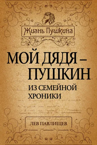 Обложка книги «Мой дядя – Пушкин. Из семейной хроники»