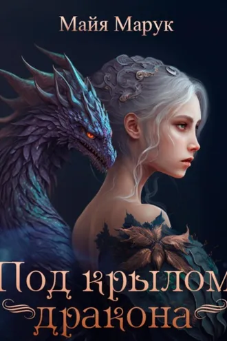 Обложка книги «Под крылом дракона»