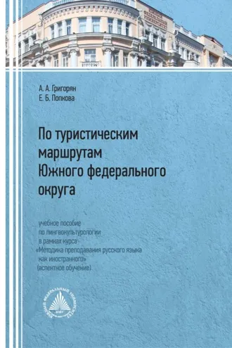 Обложка книги «По туристическим маршрутам Южного федерального округа»