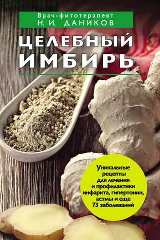 Обложка книги «Целебный имбирь»