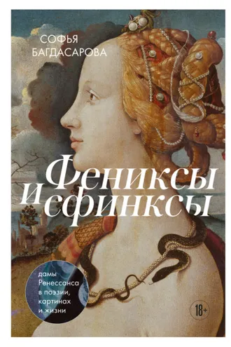 Обложка книги «Фениксы и сфинксы. Дамы Ренессанса в поэзии, картинах и жизни»