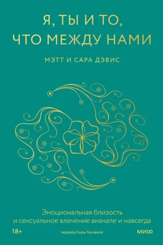 Обложка книги «Я, ты и то, что между нами. Эмоциональная близость и сексуальное влечение вначале и навсегда»
