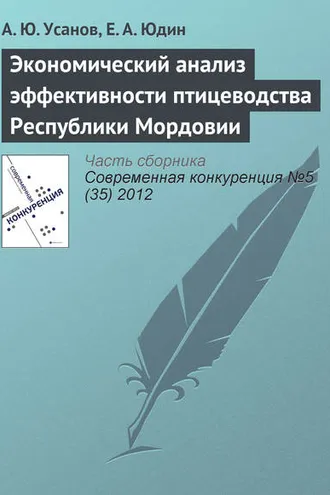 Обложка книги «Экономический анализ эффективности птицеводства Республики Мордовии»