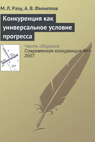 Обложка книги «Конкуренция как универсальное условие прогресса»