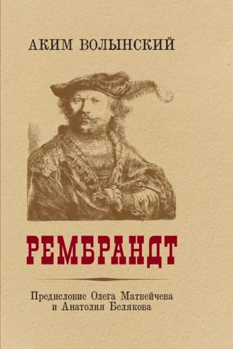Обложка книги «Рембрандт»