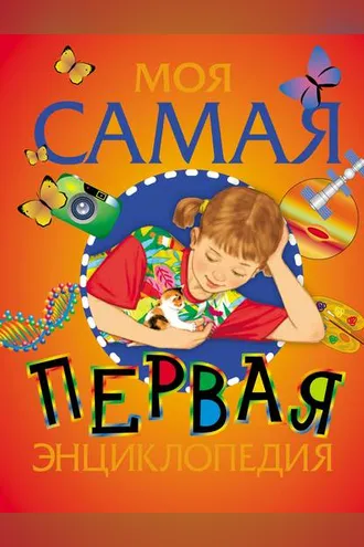 Обложка книги «Моя самая первая энциклопедия»