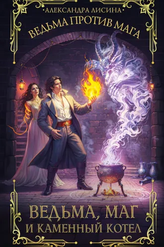 Обложка книги «Ведьма против мага. Книга 2. Ведьма, маг и каменный котел»