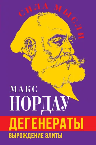 Обложка книги «Дегенераты. Вырождение элиты»