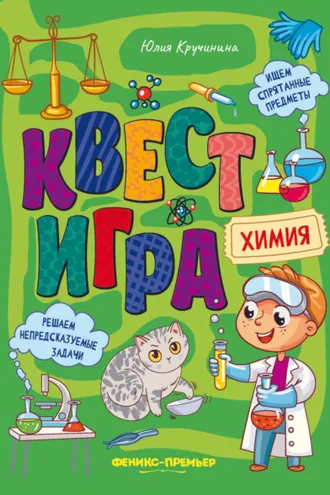 Обложка книги «Квест-игра. Химия: книга с заданиями»