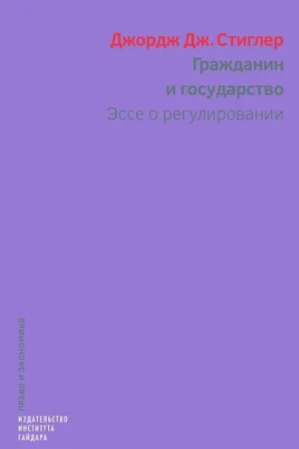 Обложка книги «Гражданин и государство. Эссе о регулировании»