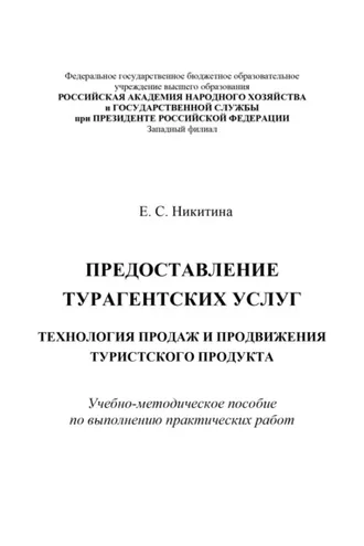 Обложка книги «Предоставление турагентских услуг. Технология продаж и продвижения туристского продукта»