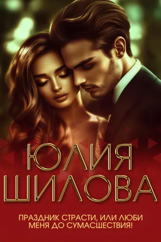 Обложка книги «Праздник страсти, или Люби меня до сумасшествия!»