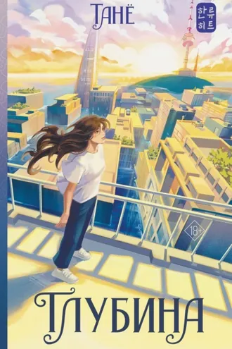 Обложка книги «Глубина»