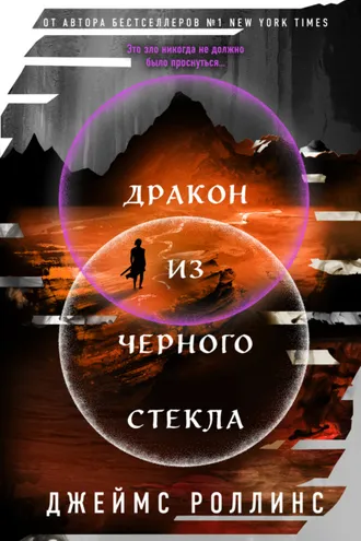 Обложка книги «Дракон из черного стекла»