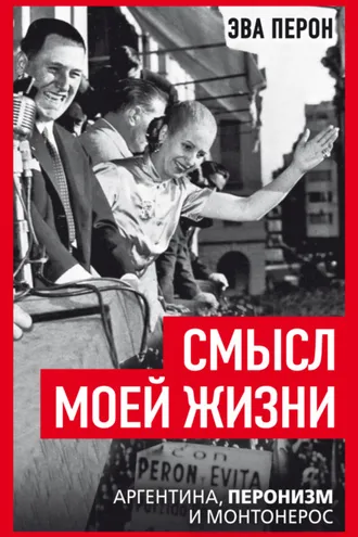 Обложка книги «Смысл моей жизни. Аргентина, перонизм и Монтонерос»
