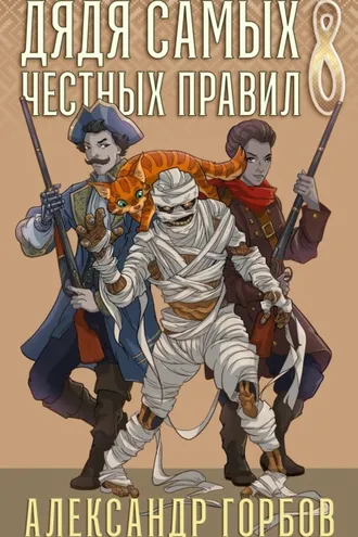 Обложка книги «Дядя самых честных правил. Книга 8»