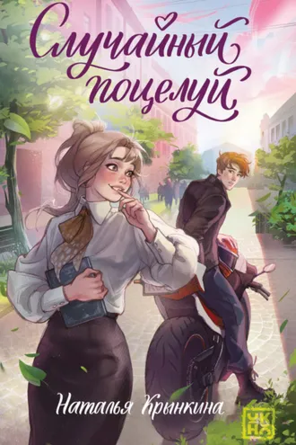 Обложка книги «Случайный поцелуй»