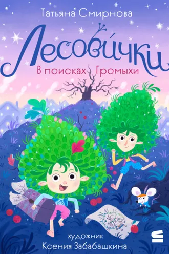 Обложка книги «Лесовички. В поисках Громыхи»